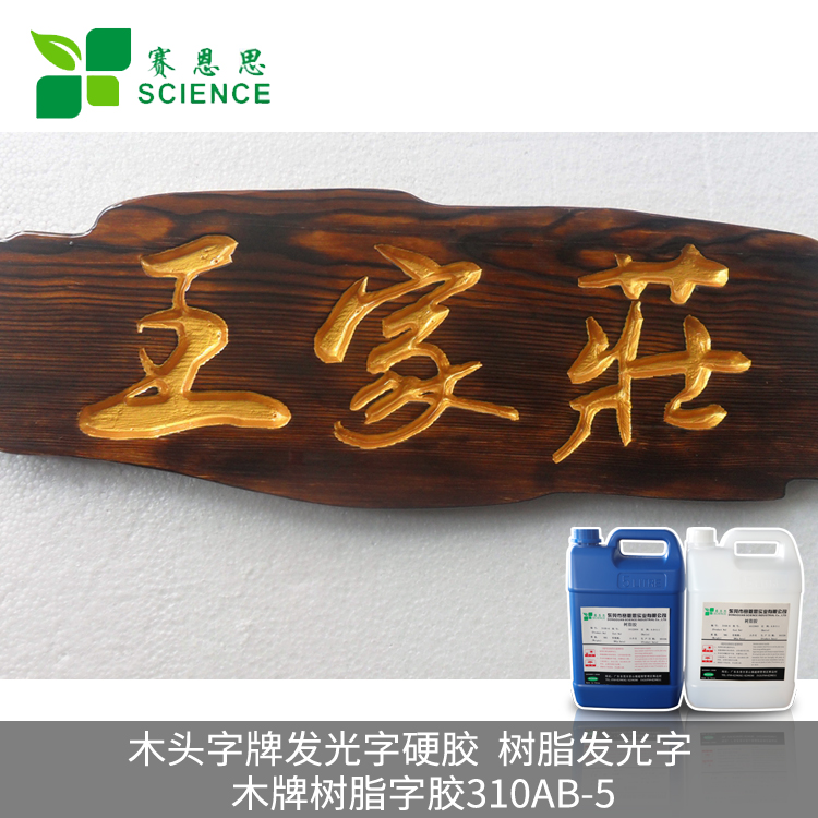 木頭字牌發(fā)光字硬膠，樹(shù)脂發(fā)光字膠 木牌樹(shù)脂字膠310AB-5